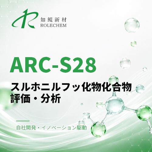 如鲲（Rolechem）新製品「ARC-S28」スルホニルフッ化物系化合物評価レポート